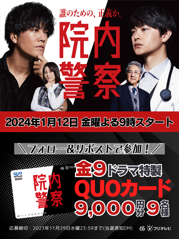 innai_keisatsu's tweet image. ＼#桐谷健太 がフジ連ドラ初主演！／

新金9⃣ドラマ『#院内警察』
2024年1月12日(金)よる9時~初回15分拡大🏥

病院内に設置された“院内交番”を舞台に
敏腕刑事VS天才外科医の正義が激突！

放送記念㊗️フォロー&amp;amp;リポストで
#QUOカード 9⃣000円分9⃣名様へ🎁(〆11/29)

#瀬戸康史
#長濱ねる
#市村正親 他