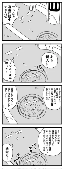 生まれ変わったら道になれた
 #四コマ漫画 