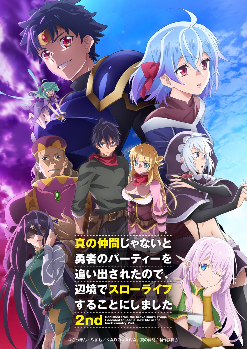 shinnonakama_tv's tweet photo. 【2nd Seasonキービジュアル公開】
TVアニメ「真の仲間2nd」のキービジュアルを公開しました🎊
レッド達と共に、勇者ヴァンなど2nd Seasonより登場するキャラクター達も描かれた一枚になっています⚔
放送は2024年1月から!ぜひ楽しみにしていてくださいね!
https://t.co/WrEGCv2Y14
#真の仲間 https://t.co/BFoUsJP7kX