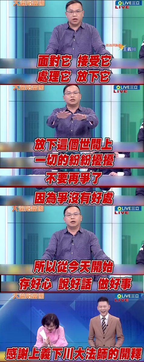 上義下川大法師 開釋：
「面對他.接受他.處理他.放下他」
「放下這個世間上一切的紛紛擾擾」
「從今天開始，存好心.說好話.做好事」

m.youtube.com/watch?si=8miCB…