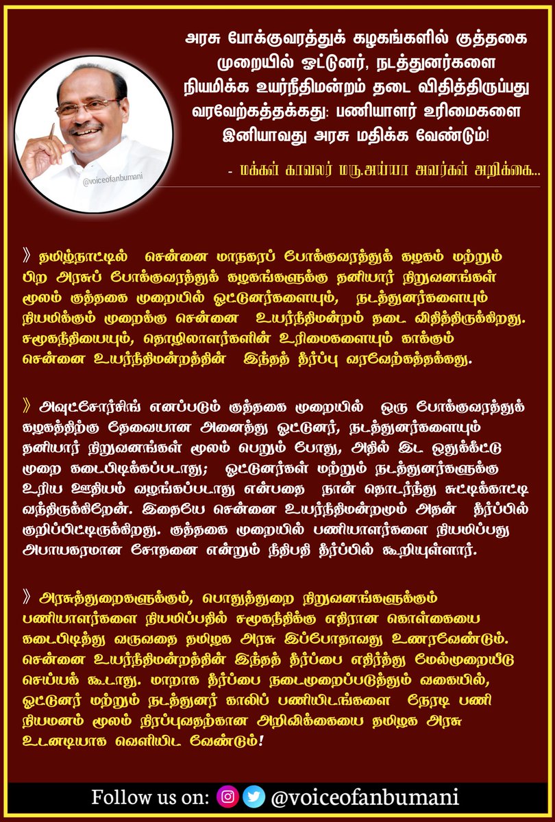 அரசு போக்குவரத்துக் கழகங்களில் குத்தகை முறையில் ஓட்டுனர்
நடத்துனர்களை நியமிக்க உயர்நீதிமன்றம் தடை விதித்திருப்பது 
வரவேற்கத்தக்கது பணியாளர் உரிமைகளை இனியாவது அரசு மதிக்க வேண்டும்....

மக்கள் காவலர் மரு.அய்யா அவர்கள் அறிக்கை...
#PMK
#PSMF