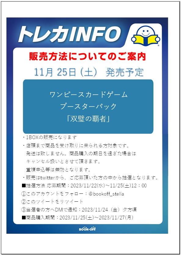 bookoff_stella's tweet photo. 【11月25日(土)発売予定】
 ワンピースカードゲーム ブースターパック
「双璧の覇者」 
 こちらの商品は抽選販売とさせていただきます。
 下記画像をご確認のほど皆様のご参加心よりお待ちしております。
抽選期間短くなってしまい申し訳ございません。 https://t.co/FushFzDey7