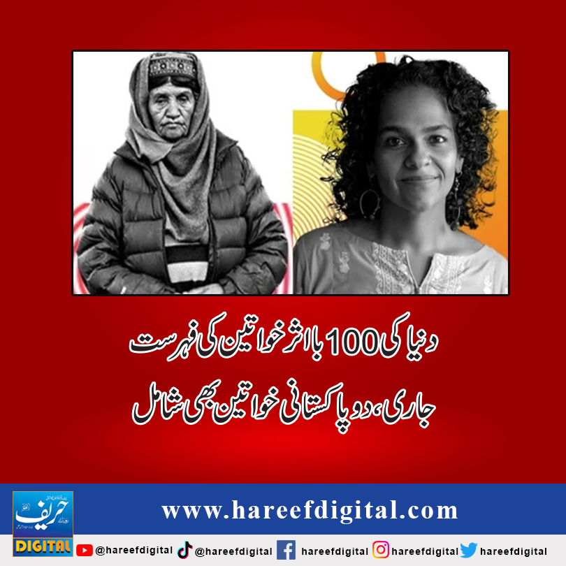 دنیا کی 100 بااثر خواتین کی فہرست جاری، دو پاکستانی خواتین بھی شامل
hareefdigital.com/the-list-of-10…
#hareefdigital
#Pakistan
#WorldNews
#100women
#Influential
#womenworld
#british
#usa
#France
