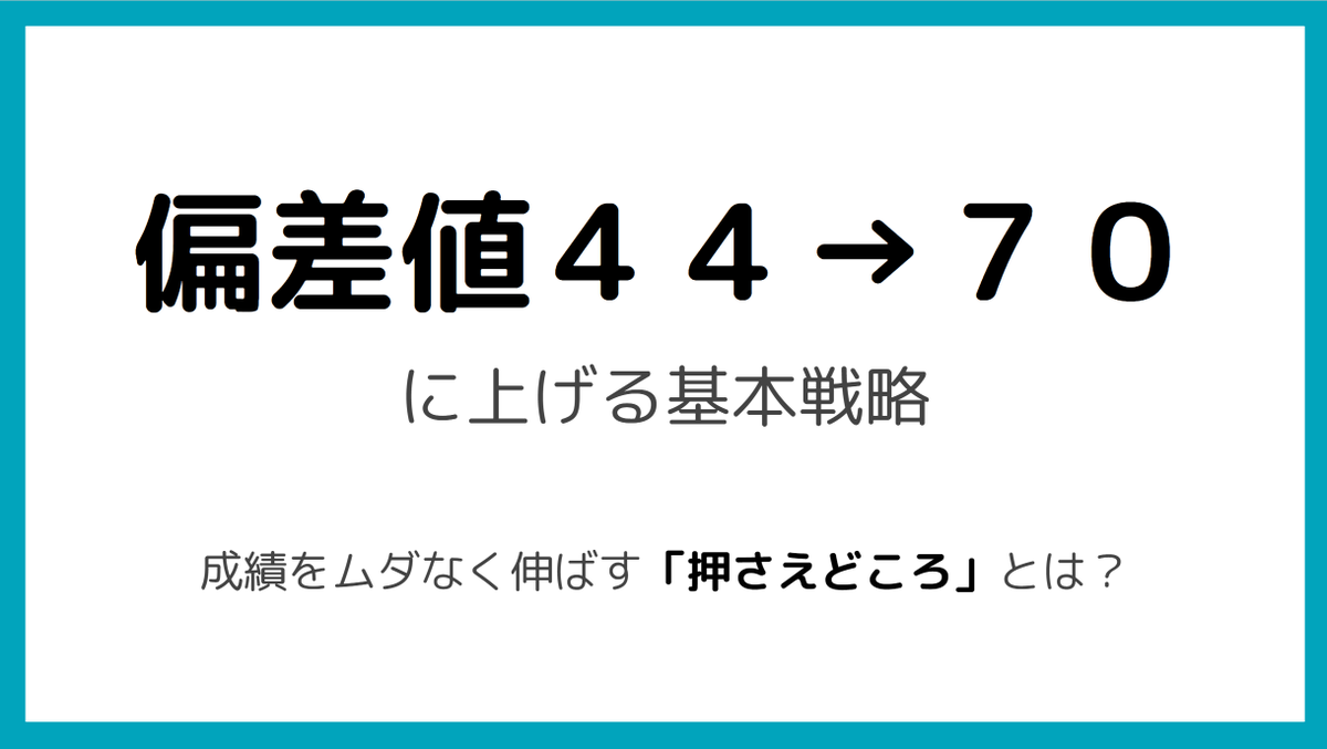 MathPapa88's tweet photo. ■ 努力の割に…と感じている人へ

「押さえどころ」を間違わなければ、努力はちゃんと偏差値に現れます。今は平均以下でも偏差値70だって決して夢ではありません

成績UPに直結する押さえどころをまとめた基本戦略書を公式LINEでプレゼント中🎁

登録後すぐ届きます
↓
https://t.co/q8ACziswLO https://t.co/YotrFxVV2N