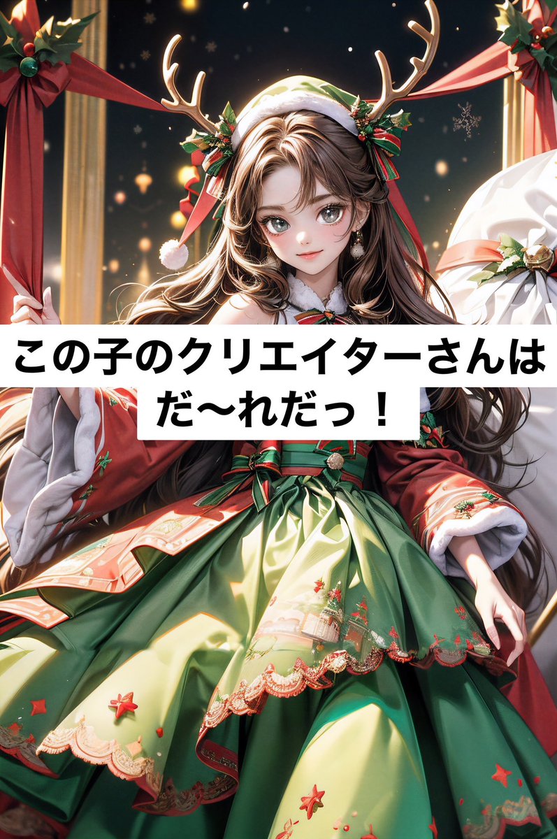 mica_TLW's tweet photo. ほーほーほー🎅
さてさて本日も行きます🚀
今日のはサービス問題すぎるかも？！！

クリエイターさんが誰かを予想して
コメントをくださいませ♪
Discordだと恥ずかしいよって方はこちらのポストでもかまいません❤️

✅当ててくださった方の中からクリパコラボ1枚プレゼント🎁

ぜひぜひ！あの人かな？この人かな？と、予想をコメントしてくださいねっ🎁🥰

それでは！本日はこの子！(1枚目)

─────昨日の答え─────

昨日のクリエイターさんはなんと！！！
mageさんでした〜♡
ひっかけ問題だったかしら👀

お答えしてくださったみなさま、惜しい！ありがとございます😘また今日もよろしくです♡