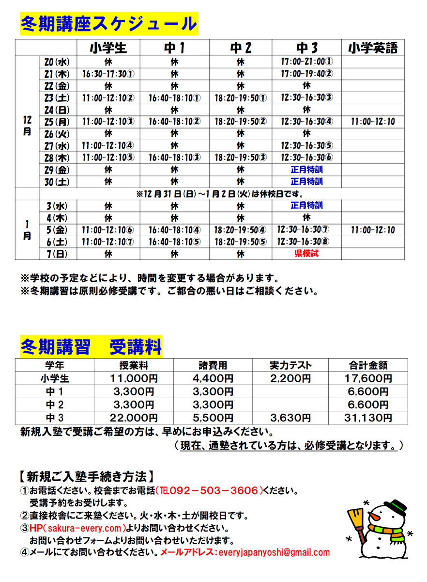 everyhibaru's tweet photo. 冬期講習の要項ができました！
冬休みはいろんなイベントがあり少しだらけてしまうかもしれないので、everyで一緒にがんばってみませんか？

無料体験もできますので、お気軽にお問い合わせくださいね😊

＃冬期講習
＃福岡学習塾
＃柏原
＃花畑
＃冬もがんばろう！ https://t.co/IHLg5g4vaS