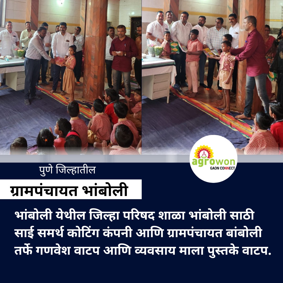 gaon_connect's tweet image. अश्या प्रकारची माहिती हवी असल्यास, पुढील नंबर ८९५६८५२९३९ ला Hi असा मॅसेज व्हॉट्सअॅप करा.

#schooldevelopment #schooluniform #childcareprogram #gaonconnect #gaon #connect #Village #गावकनेक्ट #तंत्रज्ञान #शिक्षण #योजना #गावचाविकास #WhatsApp