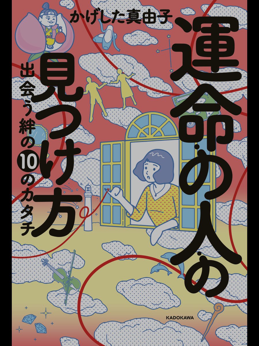 gentlevoice1's tweet photo. まゆちん先生の新しいご著書
「運命の人の見つけ方」
早速読み始めてます🎵

「2024年は目の前の沢山の運命の人たちと関わり合いながらありのままの自分を表現できる人になるぞ〜🎵」

#運命の人の見つけ方
#かげした真由子
#スピリチュアルリーダーズTV
#万能キビダ��ゴ https://t.co/9BPM8i1jTr