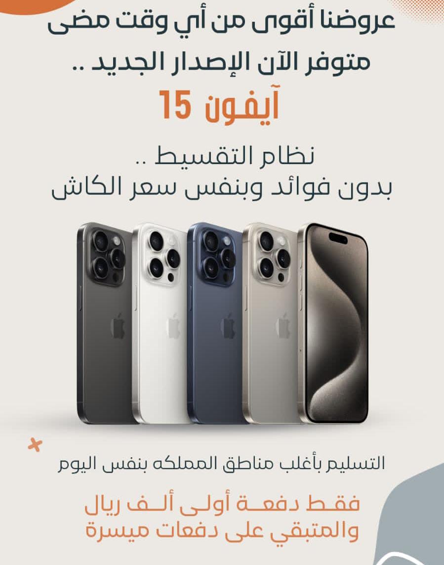 Vip_Oxi's tweet photo. ✅اعلان هام
✅متوفر تقسيط جوالات ايفون 14 📲📲
✅ساعات قيمه ⌚️
✅ اجهزه سوني 👨‍💻
✅اجهزه ابل 💻🍎
✅بدون كفيل 
✅خدمة التوصيل متوفرة لجميع المناطق🚗
✅الاعلان يشمل الطلاب والطالبات الجامعة  📌وحافز وساند
للحجز تواصل واتساب
https://t.co/4EnxbHPzMI
#صباح_الخير https://t.co/akuyLl03Ms