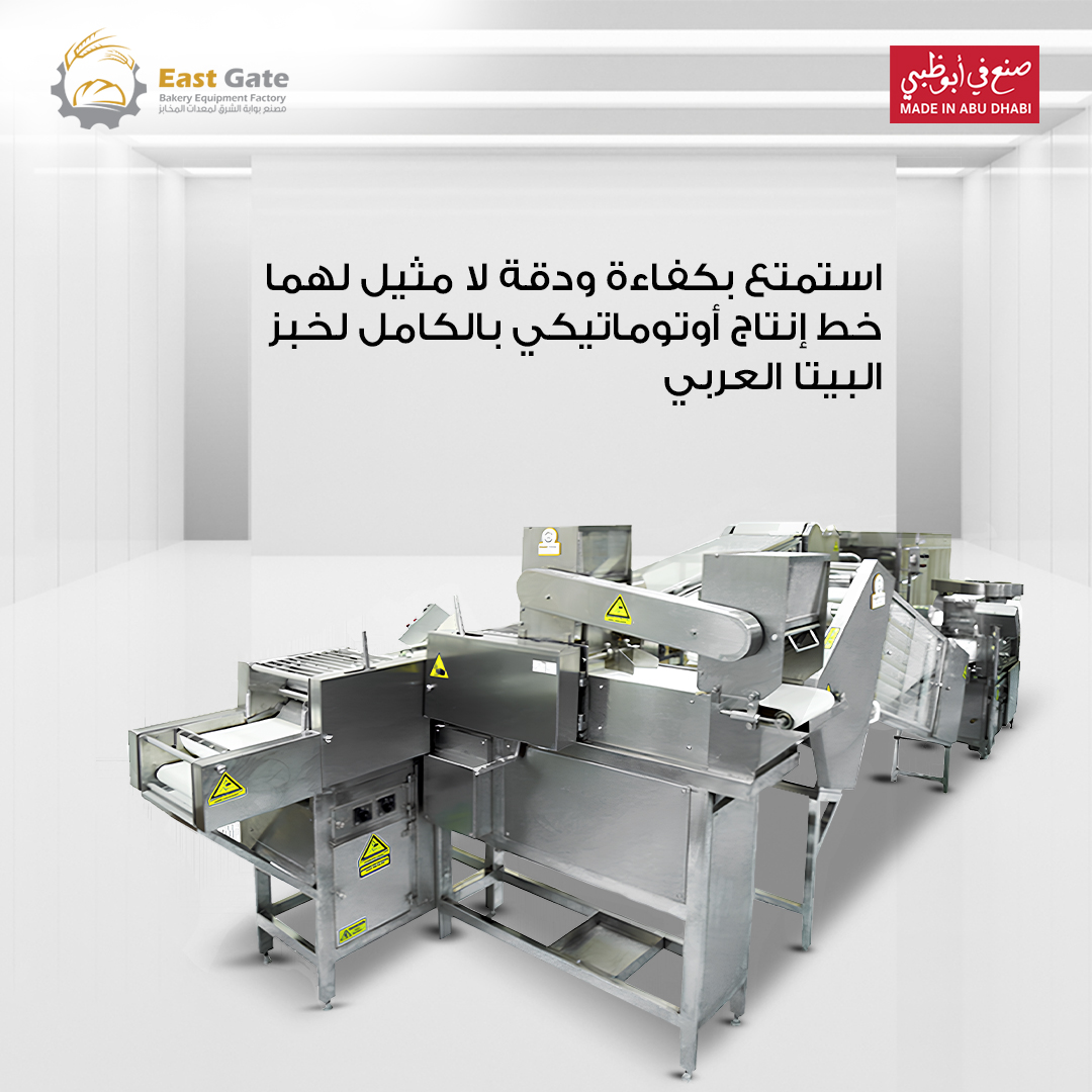 EastGateFactory's tweet image. Step into the future of Arabic Pita Bread production with our automated assembly line!!

☎️ +97125501242
💻 eastgatefactory.ae
Whatsapp: wa.me/971509988411

#BakeryEquipments #‍FullyAutomaticProductionLine  #BakeryEquipmentSuppliers #EastGate  #ArabicBreadProduction