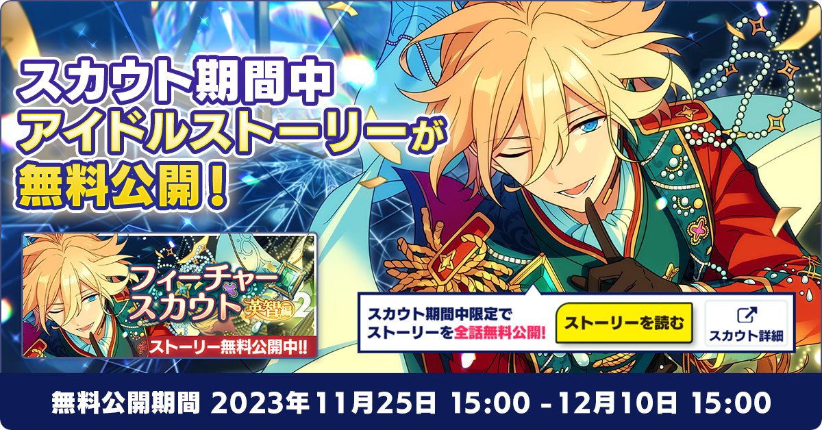 お知らせ】 【12月10日 15時】まで『フィーチャースカウト 英智編2』で