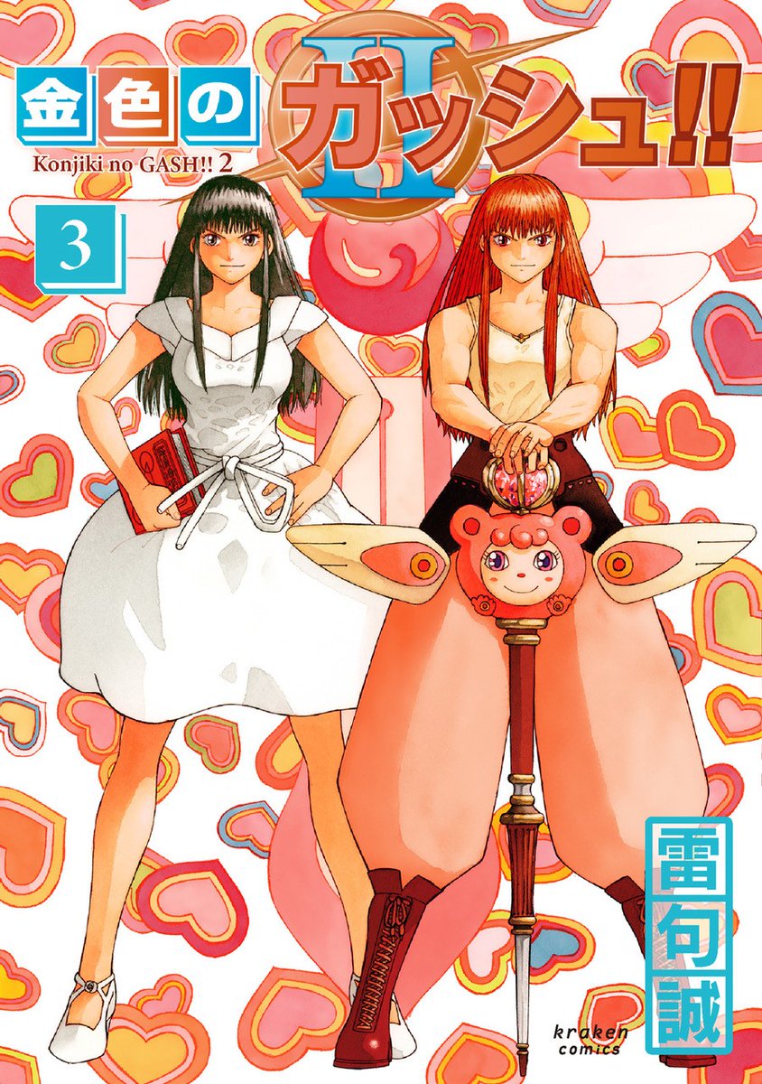 本】TSUTAYA限定特典／ 『#金色のガッシュ!! 2 3巻』 12月15日(金)頃
