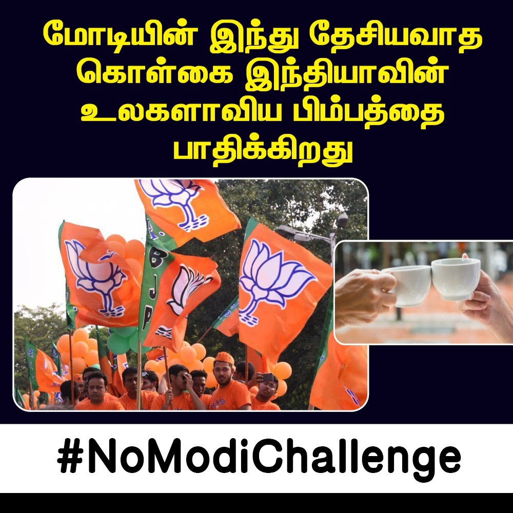 JChellaDMK's tweet image. நான் #NoModiChallenge-இல் ஒரு அங்கமாகிவிட்டேன், நான் @Hereprak @Civilerbala1979  @Chella_97  பரிந்துரைக்கிறேன்