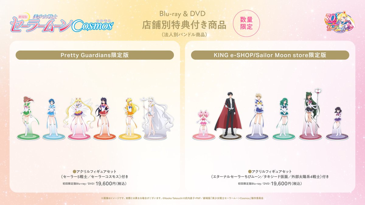 DVD 劇場版「美少女戦士セーラームーンCosmos」(初回限定版) 【公式通販】
