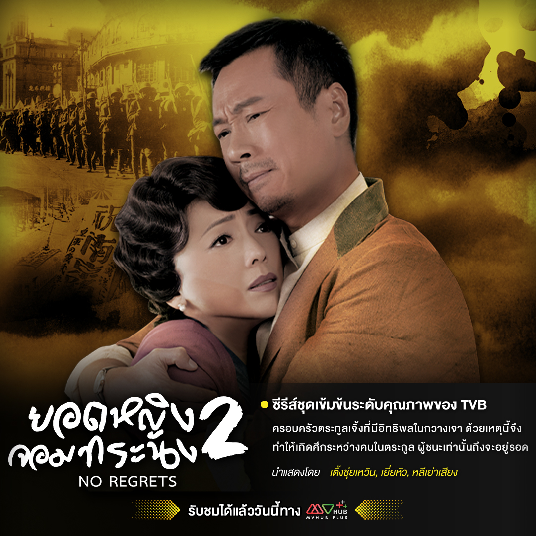 Mvhub_official's tweet photo. รับชม “ยอดหญิงจอมทระนง ภาค 2” ได้แล้วที่

MVHUB+ อาณาจักรคนรักหนังจีน

#mvhubplus #หนังจีน #TVBClassic
#เอ็มวีฮับพลัสเริ่มต้นเพียง69บาท https://t.co/LbsHeFLbmA