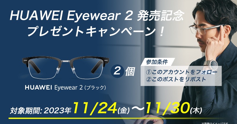 HUAWEI_Japan_PR's tweet photo. HUAWEI Eyewear 2発表記念
🎁プレゼントキャンペーン🎁

🧑‍💼ビジネスや🚵アウトドアシーンで
👓活躍するオーディオグラス
#HUAWEIEyewear2 を計2名様にプレゼント‼️

1⃣公式アカウントをフォロー
2⃣本ポストをリツイート

以上2点で参加完了☺️