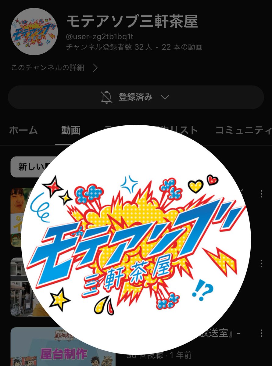 明日の7周年際をライブ配信したいので皆様ポチッとチャンネル登録よろしくお願いします!!!

 #チャンネル登録者数不足につき

モテアソブ三軒茶屋 youtube.com/@user-zg2tb1bq… <a href="/YouTube/">YouTube</a>より