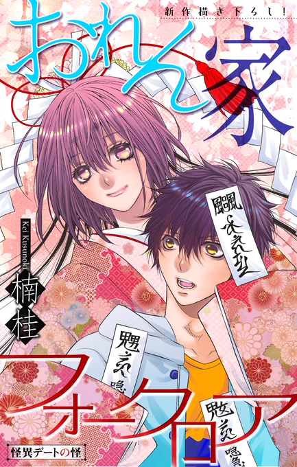 本日いい夫婦の日ということで 夫婦になる約束をした神様と男子高校生、でも契りを交わして神様が子供をなしたら人間の夫は死んでしまうというホラーな設定ですが基本ラブコメです笑 #いい夫婦の日 #おれん家フォークロア