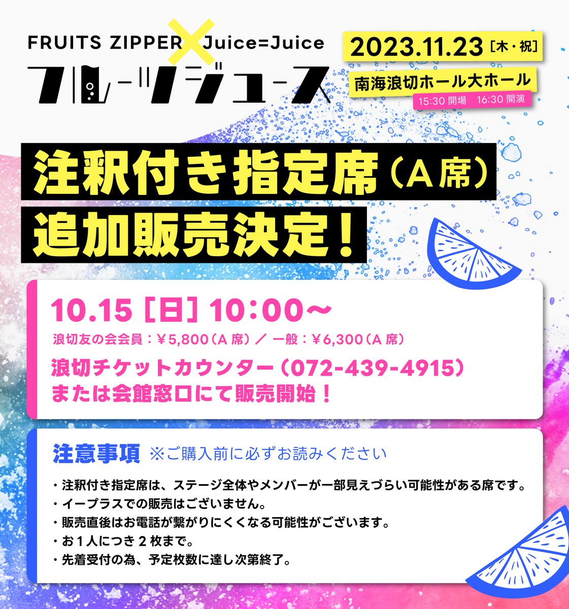 fmosaka851's tweet photo. /／ 
FRUITS ZIPPER×Juice=Juice フルーツジュース
注釈付き指定席　追加販売🩵🫶
\＼

全てのチケットが完売しておりましたが、
注釈付き指定席で��枚キャンセルが出ましたので、
ごく少数ですが追加販売します🧙‍♀️
（本当に数枚しかありません‥🤞）

規定枚数に達し次第、受付終了となりますので、ご希望の方はお早めにお申し込みください💁‍♂️💨

受付は本日20:00まで✅
浪切チケットカウンター（072-439-4915）までお電話ください🔥

#フルーツジュース #juicejuice #FRUITSZIPPER
