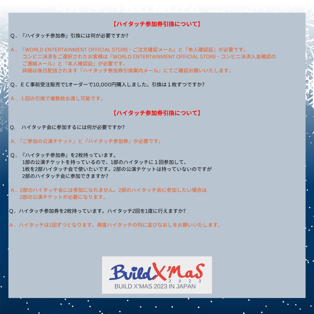 💙『Build X‘mas 2023 in Japan』
グッズ購入特典【ハイタッチ参加券】について

皆様からのご質問をQ＆A形式でまとめました！

☑【OFFICIAL GOODSハイタッチ券に関する
問い合わせ先】 
buildurluve.jp@gmail.com 
平日11:00～18:00(※土日祝休業)

#BuildXmasJP2023 
#BuildJakapan 
#Beyourluve