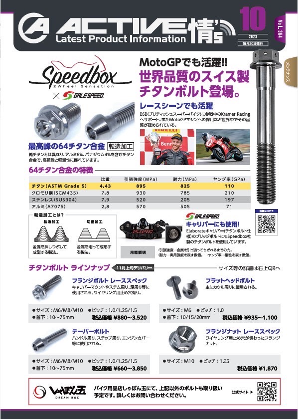 ActiveJapan_TW's tweet image. いよいよ取り扱い開始の[SPEEDBOX x GALESPEED]のチタンボルトが入荷して来ました٩( ᐛ )و
皆さん気になる重量を幾つか測ってみましたので、ご紹介していきます☝️