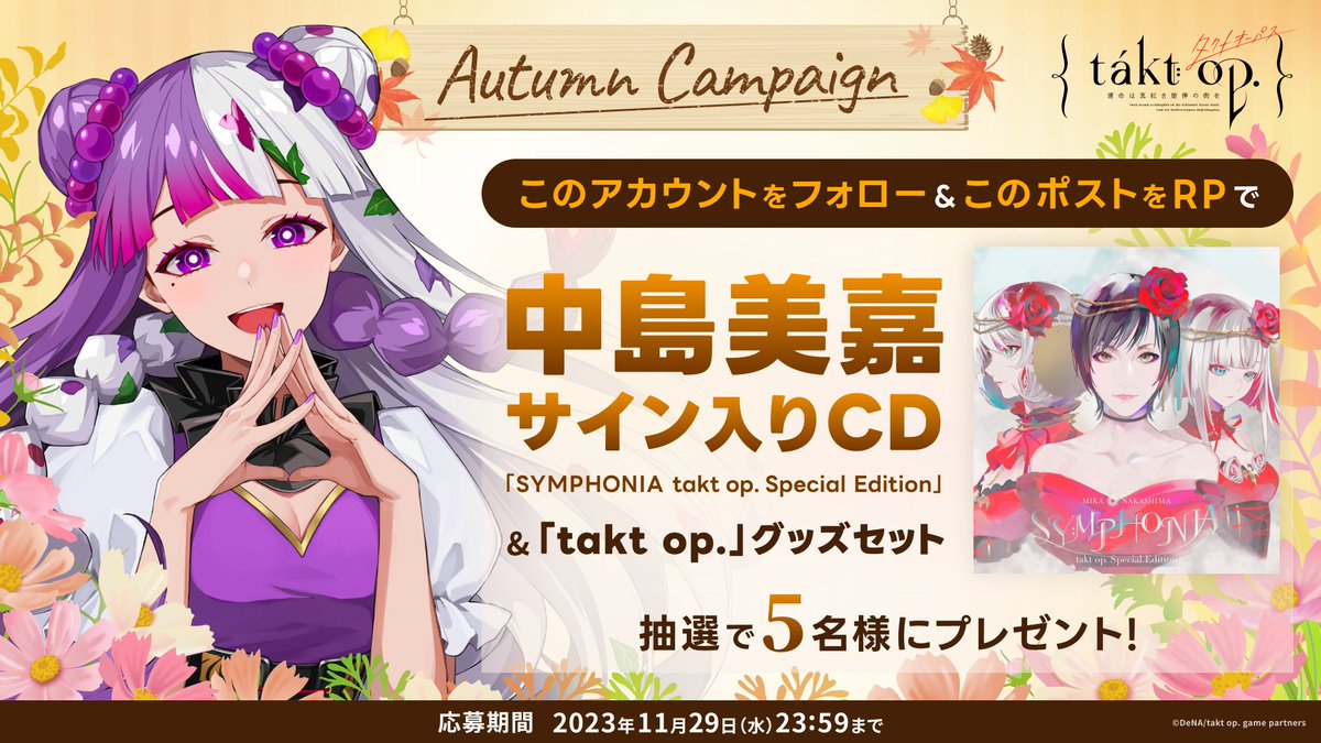 🍂🍇オータムキャンペーン開催🍇🍂

秋といえば「音楽の秋」🎻
中島美嘉サイン入りCDと「takt op.」グッズを豪華セットにして、抽選でプレゼント🎁

①<a href="/takt_op/">【公式】takt op.（タクトオーパス）</a>をフォロー
②この投稿をリポスト

▼応募規約
game.takt-op.jp/news/post-89

▼ゲームDL
taktop-jp-dl.onelink.me/My7n/25nnwxdo

#takt_op #タクトオーパス