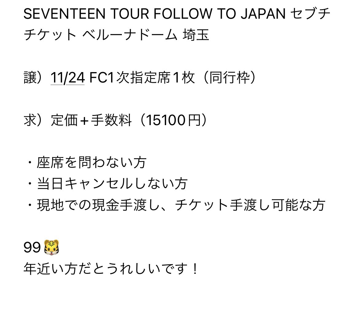 ls7o14_55's tweet photo. SEVENTEEN TOUR FOLLOW TO JAPAN セ���チ チケット ベルーナドーム 埼玉

譲）11/24 FC1次指定席1枚（同行枠）

求）定価+手数料（15100円）

友人が行けなくなってしまったため、1枚余っていて、同行者様を探しております🙇‍♀️

お心当たりのある方はご連絡よろしくお願いします！ https://t.co/nrGK6CFRZK