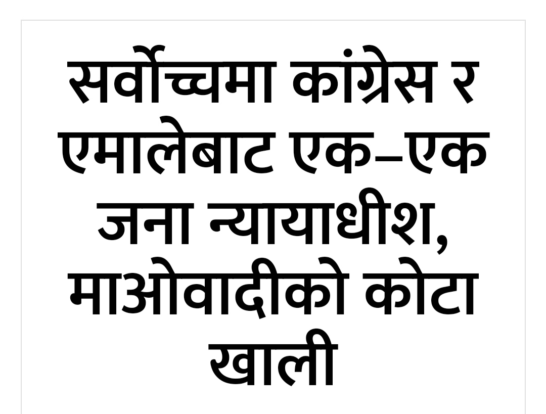 jibrambhandari's tweet photo. यी शीर्षकले ठूलो अर्थ लाग्छ। शासकको रटान लोकतन्त्रसंग ठ्याम्मै मेल नखाने। देशको राजधानी पुतलीसडक ,सिंहदरबार  माइतीघर,बानेश्वर शीतलनिवास लगायत क्षेत्र  निषेधाज्ञा जारी गरेको छ ।उता एमालेले मध्यराति प्रसाईं समर्थक महिलाहरु माथिको जंगली व्यवहार आफैंमा तमासा आश्चर्यजनक र लाजमर्दो । https://t.co/UpfeH8rRHM