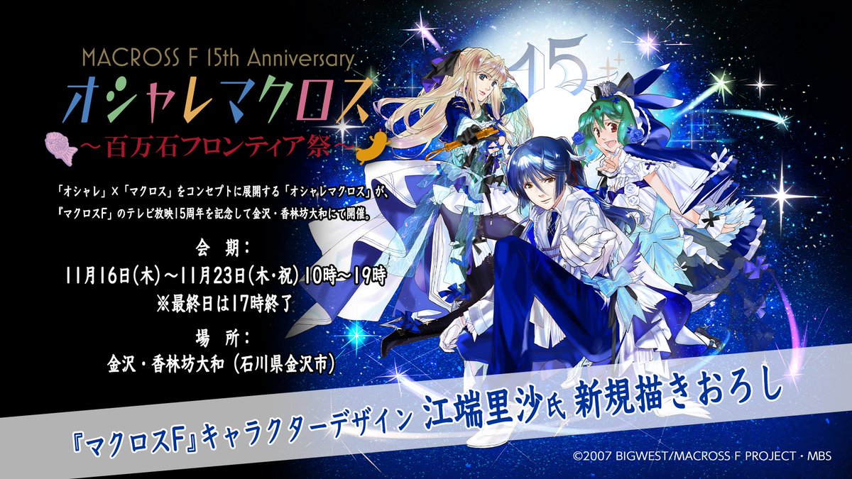 シェリル 誕生日記念 💙#オシャレマクロス ～百万石フロンティア祭