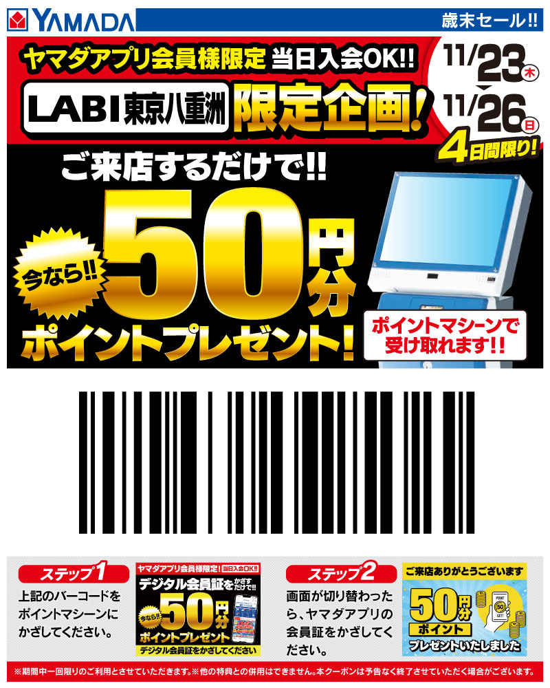 本日最終日！ ご来店するだけで50円分ポイントプレゼント！ ①引用元