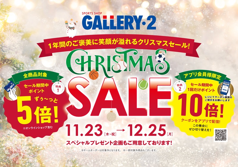 GALLERY・2全店同時開催
⁡
🎄クリスマスセール🎄

2023/11/23(木祝)～12/25(月)

☆★━━━━━━━━━━━━★☆

セール期間中ずーっとポイント5倍
アプリなら期間中1回ポイント10倍

#gallery2

gallery2.co.jp/pages/20231123…