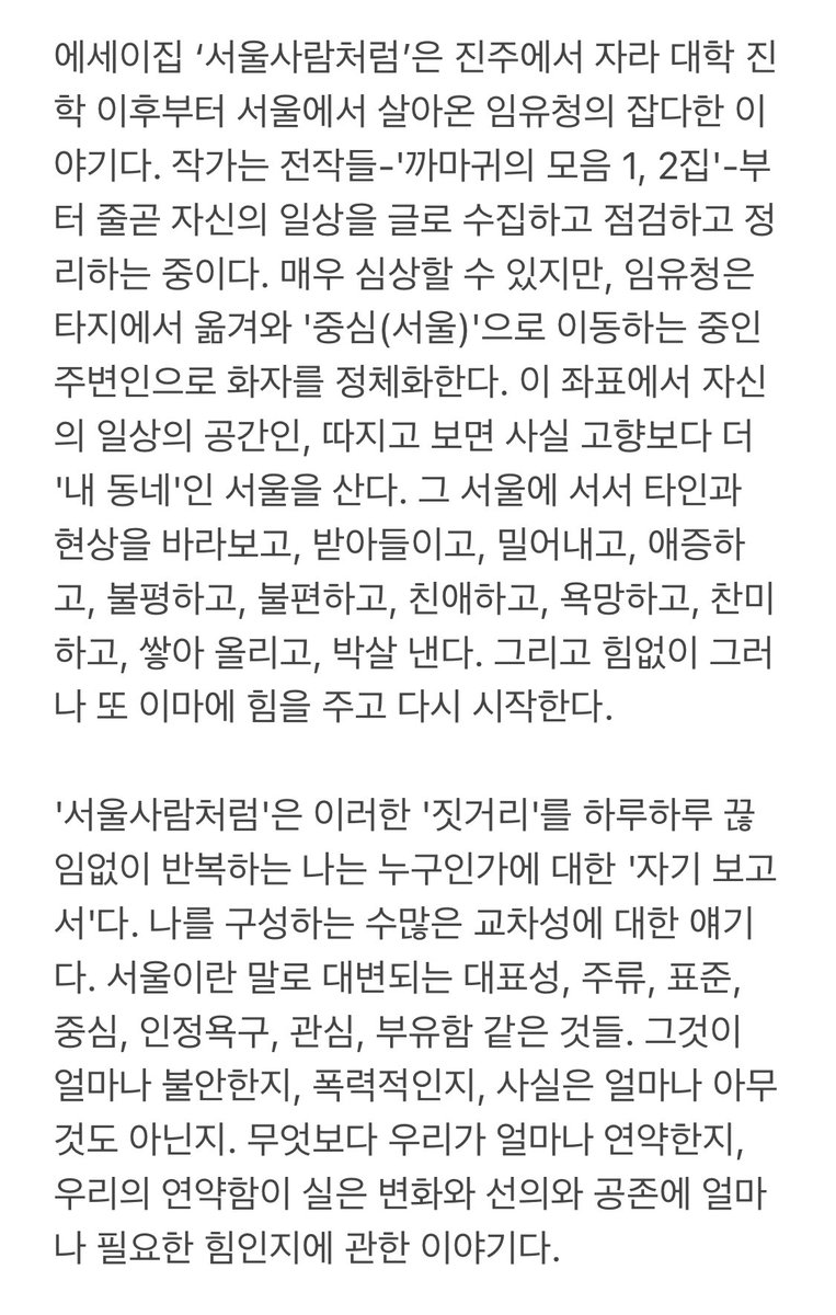 moriapt's tweet photo. ‘서울사람처럼’을 위해 책과 술의 애호가 @dr_sonovi 가 보내온 글을 공유합니다. 

“이 책은 ‘자기 보고서'다. 나를 구성하는 수많은 교차성에 대한 얘기다. 서울이란 말로 대변되는(…) 그것이 얼마나 불안한지, 폭력적인지, 사실은 얼마나 아무것도 아닌지. 무엇보다 우리가 얼마나 연약한지” https://t.co/dg0p0RrKZJ