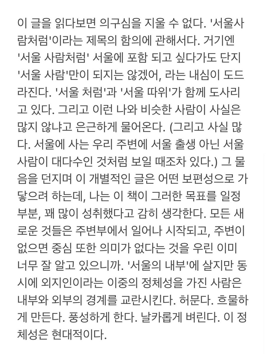 moriapt's tweet photo. ‘서울사람처럼’을 위해 책과 술의 애호가 @dr_sonovi 가 보내온 글을 공유합니다. 

“이 책은 ‘자기 보고서'다. 나를 구성하는 수많은 교차성에 대한 얘기다. 서울이란 말로 대변되는(…) 그것이 얼마나 불안한지, 폭력적인지, 사실은 얼마나 아무것도 아닌지. 무엇보다 우리가 얼마나 연약한지” https://t.co/dg0p0RrKZJ