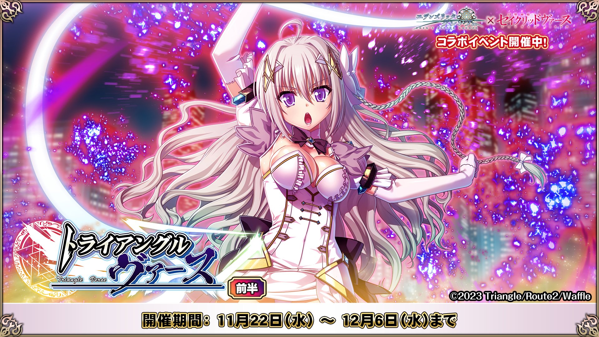 エデンズリッターグレンツェ公式 on X: 本日1122（水）より、コラボイベント「 トライアングルヴァース」開催中！ ここに、世界は終わった。  ここに、物語は閉じた。 これは、終わったはずの物語。 しかし、まだ―――― 物語は、まだ―――― #エデンズリッターグレンツェ ...