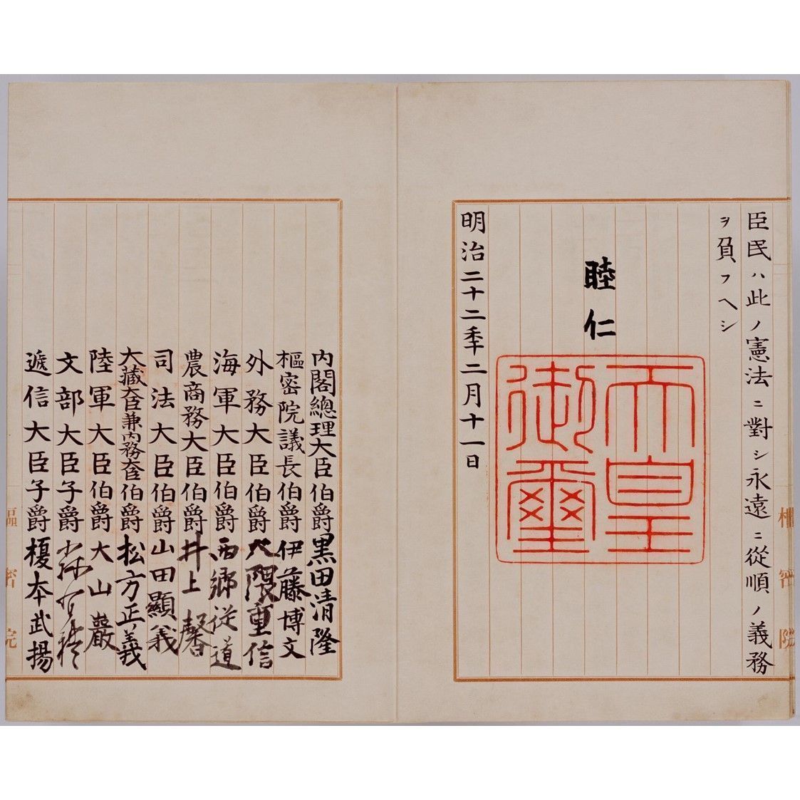 大日本帝国憲法」原本特別展示(11/23～)】 大日本帝国憲法は、明治22年