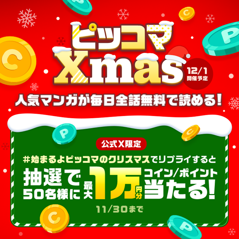 piccoma_jp's tweet photo. 🎅🎄🎅🎄🎅🎄🎅🎄🎅🎄🎅

#ピッコマ のXmasが始まる❣️
マンガが日替わりで全話無料に⁉️

🎅🎄🎅🎄🎅🎄🎅🎄🎅🎄🎅

前夜祭で抽選50名様に
最大10,000コイン/ポイントが当たる💥

✏️応募方法
1️⃣ @piccoma_jpをフォロー
2️⃣投稿をリポスト
3️⃣この投稿に #始まるよピッコマのクリスマス をリプライ
11/30迄