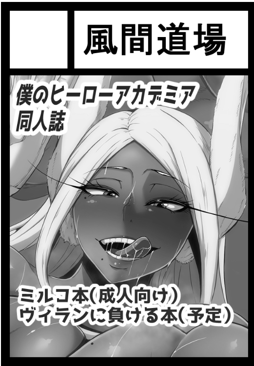 ◎あなたのサークル「風間道場」は、日曜日 東地区 "ヤ" ブロック 42a に配置されました。  当選しました!  予定としては間に合うか不安ですが、新刊間に合うように頑張ります!