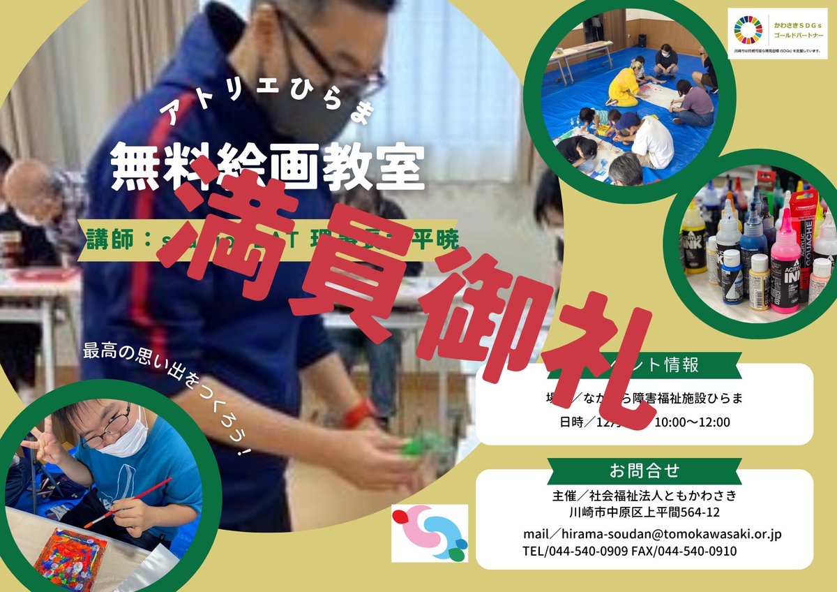 soudanhirama's tweet image. アトリエひらま

最速です！昨日、告知したばかりですが満員御礼となりました。
これから、エントリーしようと思っていた皆さん。
申し訳ございません。
来年もよろしくお願いします。
#アトリエひらま
#studioFLAT
#絵画教室