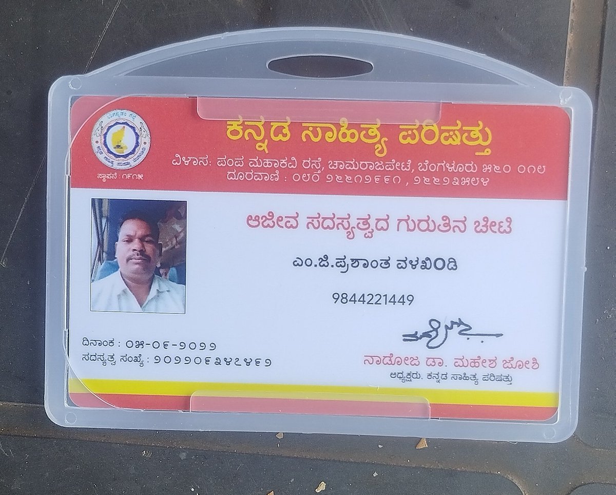 mgp4887's tweet photo. ಕನ್ನಡ ಸಾಹಿತ್ಯ ಪರಿಷತ್ತು ಕರ್ನಾಟಕ,
ಧನ್ಯವಾದಗಳು
ಇಂದು ನನ್ನ ಸದ್ಯಸತ್ವ ಗುರುತಿನ ಚೀಟಿ ಬಂದಿರುತ್ತದೆ  ಸಂತೋಷವಾಯಿತು. https://t.co/BMLTMM7LGN