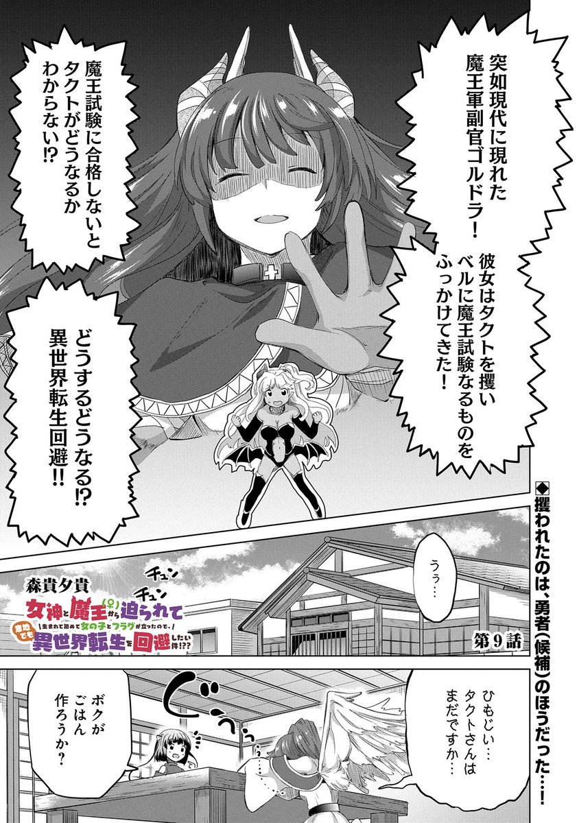 【漫画更新】
『女神と魔王(♀)から迫られて生まれて初めて女の子とフラグが立ったので、意地でも異世界転生を回避したい件!??』
第9話(作:森貴夕貴)
 
魔王軍副官・ゴルドラによって、タクトが連れ去られてしまった!
ベルに用意された魔王試験とは…!?
 
https://t.co/LfHQkBqOqg 