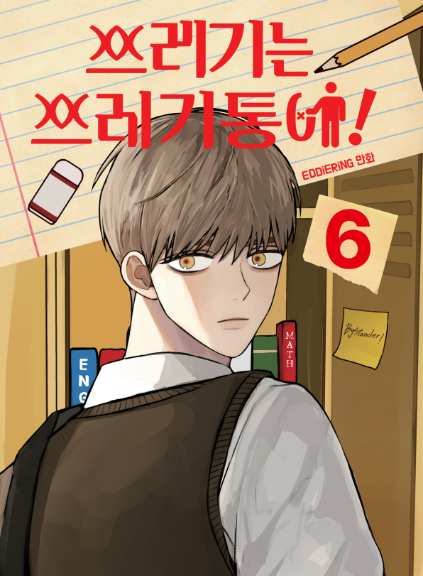 EDDIERING___'s tweet photo. 🚮<쓰레기는 쓰레기통에!>단행본 5-6권 네이버 해피빈 펀딩이 오픈 되었습니다! 지난 1-4권도 함께 펀딩하실 수 있다고 하네요! 링크로 들어가시면 더 자세한 사양을 살펴보실 수 있습니다. 쓰쓰통을 애정해주시는 독자분들 언제나 감사합니다.😊💙 https://t.co/g57yAV4ymC https://t.co/gwCIevoIk3
