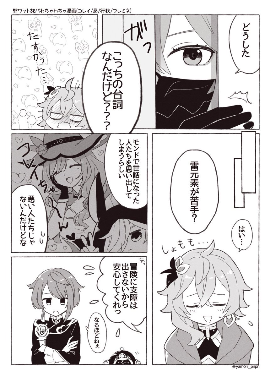 弊ワット旅パわちゃ漫画(1/2) コレイ/行秋/忍/フレミネ キャラ解釈が雑なのでご容赦ください! #nukupic二次創作