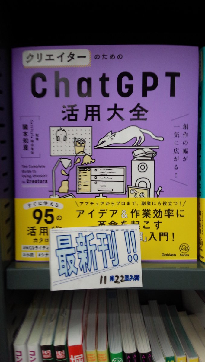 shosen_bt_pc's tweet image. 11/22新刊『#クリエイターのためのChatGPT活用大全: 創作の幅が一気に広がる!』 #Gakken (9784054069534) #國本知里 監修 ◆「#新刊・話題書」棚にて！#WEBライティング、#デザイン、#イラスト、#物語創作、#動画配信、#ゲーム制作など、クリエイティブな仕事や創作に関する #ChatGPT の活用術を解説!