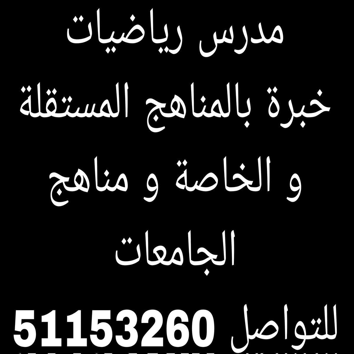 مدرس رياضيات 
للتواصل : 51153260