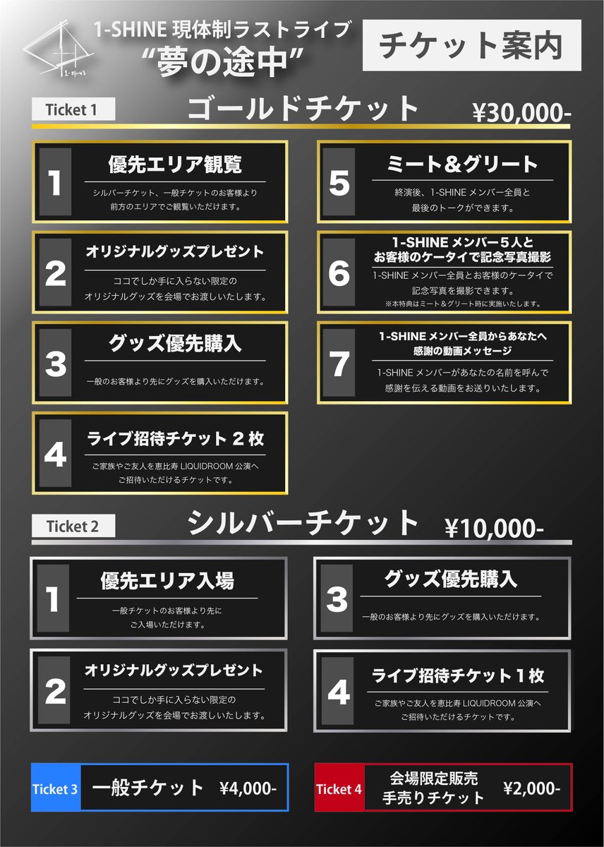 1shine_com's tweet photo. 【🎇先行受付開始🎇】

1-SHINE現体制ラストワンマンライブ
“夢の途中”
At 恵比寿LIQUIDROOM
OPEN 17:00／START 18:00

==================
ゴールド/シルバーチケット先行受付開始💥

詳細は画像をチェック✅
🎫https://t.co/2PKMkU14HK
==================

#1SHINE https://t.co/j1yfG1bLDi