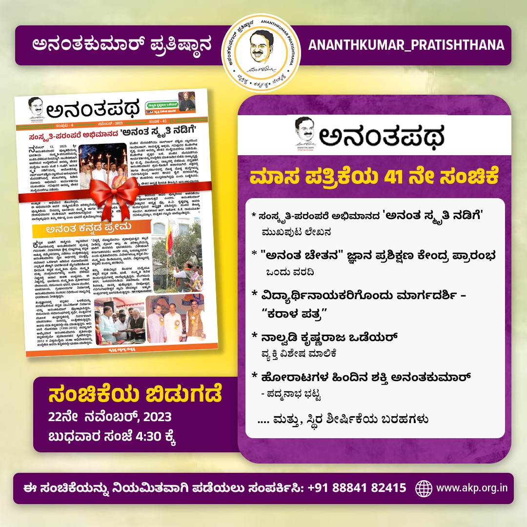 AK_Pratishthana's tweet photo. ಅನಂತಪಥ ಮಾಸಪತ್ರಿಕೆಯ 41 ನೇ ಸಂಚಿಕೆಯು ಇಂದು ಸಂಜೆ 4: 30 ಕ್ಕೆ  ಅಂತರ್ಜಾಲದ ಮೂಲಕ ಬಿಡುಗಡೆಗೊಳ್ಳಲಿದೆ.

To read the articles visit: https://t.co/npyZN2Kdto
#ananthkumarpratishthana #Ananthapatha #Ananthkumar https://t.co/up6hJWICgE