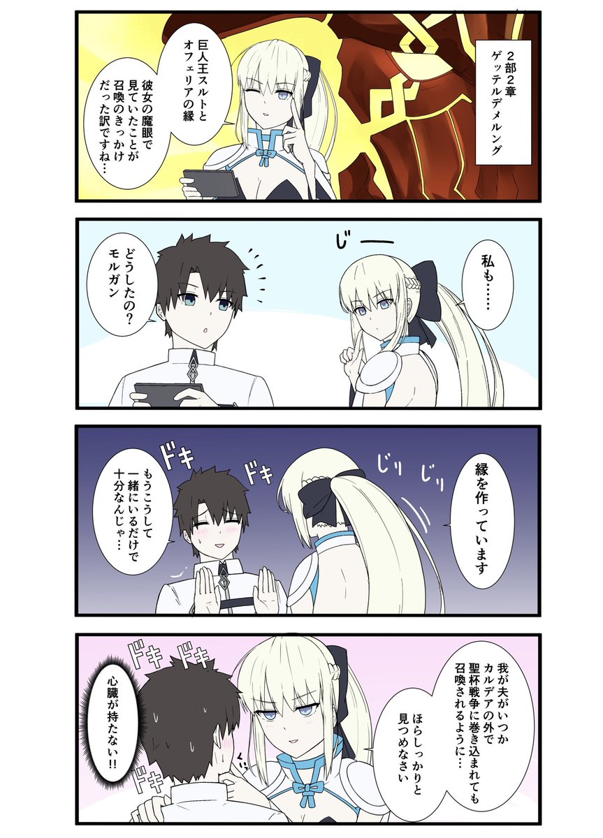 FGOで遊ぶモルガンさん 第82話 「モルガンさんは縁を作りたい」  #FGO      #モルガン