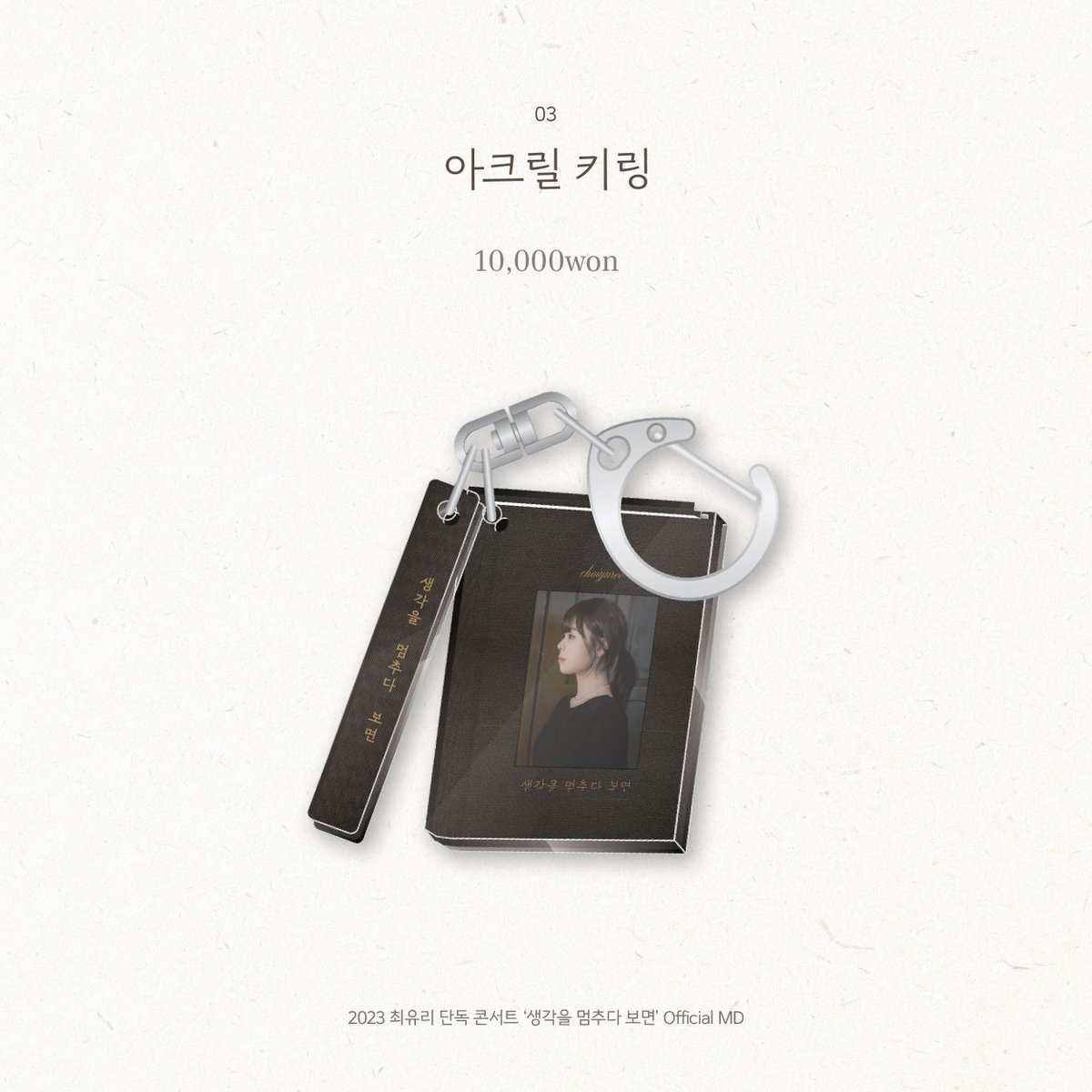 shofar_ent's tweet photo. [Notice]

2023 #최유리 단독 콘서트 '생각을 멈추다 보면'

| 𝗠𝗗 𝗟𝗶𝘀𝘁 |

▪ <유영> CD ᴸᴵᴹᴵᵀᴱᴰ ᴱᴰᴵᵀᴵᴼᴺ - 10,000won
▪ 유리컵 M - 11,000won/ L - 12,000won
▪ 아크릴 키링 - 10,000won
▪ 랜덤포토카드 - 2,000won

#생각을멈추다보면 #단독콘서트
#CHOIYUREE  #concert_md https://t.co/9vpklXskQ0