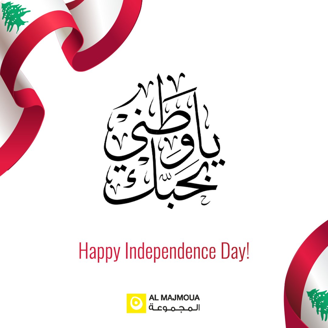 HAPPY INDEPENDENCE DAY 🇱🇧 

#almajmoua #independenceday #Lebanon