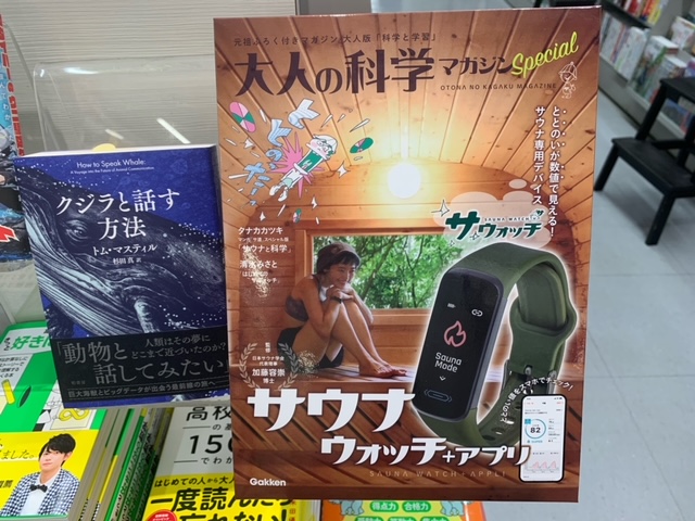 大人の科学マガジン Special サウナウォッチ』入荷しました